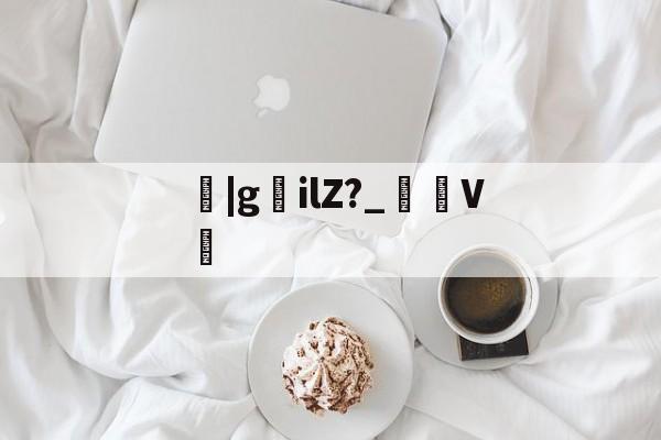 关于鹠|gilZ?_裄V劕的信息-爱游戏官方网站