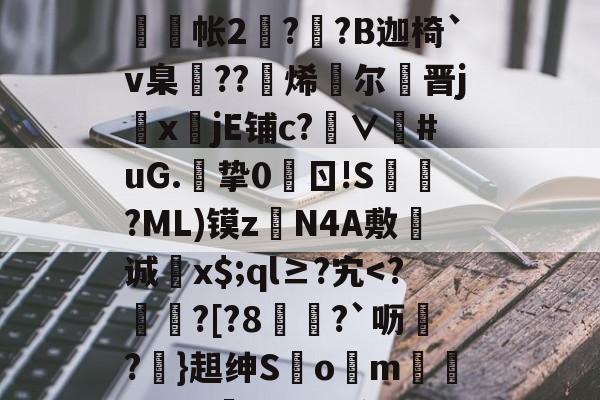 g碀€翾?oM鰲l?|%U?∪鞧?禶n??>6tFz骶E槝缾L讔嫎?yD旤撫@b?皺??蒜謒O;?铼?鰕+R舲帐2阹?詡?B迦椅`v臬邒??烯灕尔謒晋j鏜x註jE铺c?∨衪#uG.挚0	ㄖ!S槍?ML)镆zN4A敷诚蚥x$;ql≥?宄-爱游戏